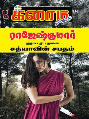 cover image of சத்யாவின் சபதம்!